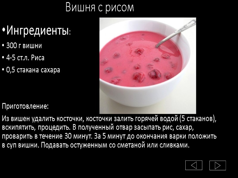 Вишня с рисом Ингредиенты: 300 г вишни 4-5 ст.л. Риса 0,5 стакана сахара 